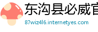 东沟县必威官方网站